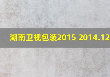 湖南卫视包装2015 2014.12.31